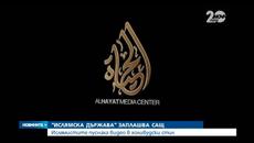 „ислямска държава” заплаши Сащ - Videoclip.bg