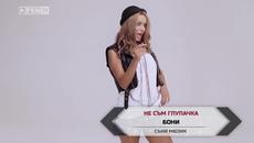 Премиера Бони - Не съм глупачка Официално Видео - Videoclip.bg