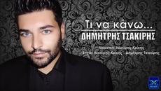 Dimitris Tsakiris - Ti Na Kano (New Single 2014) - Videoclip.bg