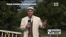 Господари на Ефира (23.10.2014) След наводненията във Врачанско - Videoclip.bg