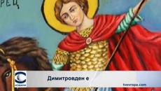 Димитровден е! 26.10.2014 Честит празник !!!Свети Димитър Мироточиви - Videoclip.bg