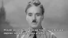 Речта на Чарли Чаплин от филма „Великият Диктатор'' - Videoclip.bg