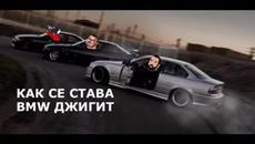 Как се става бмв джигит - Videoclip.bg