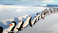 Penguins of Madagascar - 2014 Трейлър с Бг субтитри - Videoclip.bg