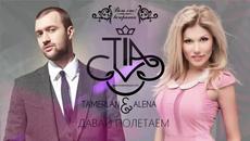 Тамерлан и Алёна - Давай полетаем - Videoclip.bg