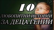 10 Любопитни невероятни истории за децата - Индиго! Гении - Videoclip.bg