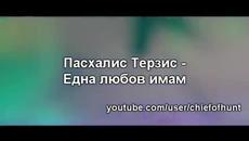 Пасхалис Терзис - Една любов имам | Гръцки Балади - Превод - Videoclip.bg