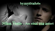 Nikos Vertis - Ако си една звезда | Гръцки Балади - Превод - Videoclip.bg