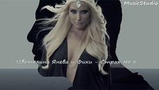 Премиера! Цветелина Янева и Фики Стораро - Страх ме е | Cd-Rip + Превод и Текст + Mp3 Download - Videoclip.bg