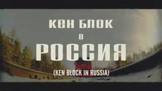Най-добрия каскадьор Ken Block в Русия - Videoclip.bg