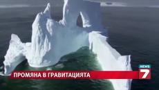 Намалява гравитацията на Земята - Videoclip.bg