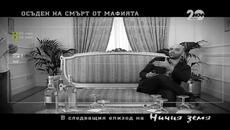 „ничия земя”: Осъден на смърт от мафията - Videoclip.bg