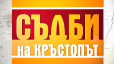 Съдби на Кръстопът (08.10.2014) Семейство Димитрови от София - Безразсъдството на една майка -  епизод 51 - Videoclip.bg
