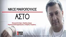 Nikos Makropoulos - Asto (New Single 2014) - Videoclip.bg