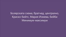 Хита на Криско и Мария Илиева - Видимо доволни - (lyrics) - Videoclip.bg