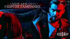 Γιώργος Σαμπάνης - Κανείς δεν ξέρει - Official Audio Release (Spot) - Videoclip.bg