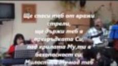 Който е под покрива на Всевишния! - Videoclip.bg