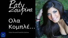 Pinelopi Zoupina - Ola Komple (New Single)2014 - Videoclip.bg