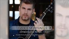 Panos Mpletzas - Epikindina Peto ( New Single 2014 ) - Videoclip.bg