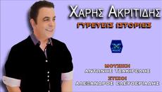 Xaris Akritidis - Gireueis Istories (New Single)2014 - Videoclip.bg