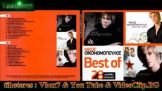 BG Превод Nikos Oikonomopoulos - Dio Spasmena Potiria.Никос Икономопулос Две счупени чаши - Videoclip.bg