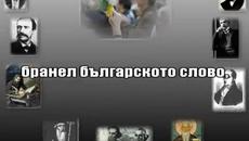 Ден на Народните Будители 1.11.2014 - Честит Празник! - Videoclip.bg