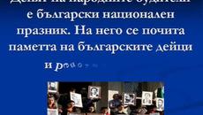 1 ноември е днес - Ден на народните будители 2014 - Videoclip.bg