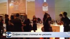 София става столица на уискито - Videoclip.bg