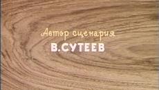 Горски приказки - Различните колела - Videoclip.bg