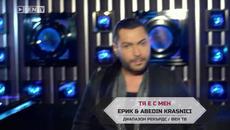 Премиера! ЕРИК & ABEDIN KRASNICI – Тя е с мен _ 2014 Официално Видео - Videoclip.bg