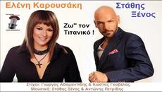 Stathis Ksenos Eleni Karousaki - ZO '' TON TITANIKO" (New Single)2014 - Videoclip.bg