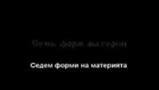 Същността в кръговрата на живота и смъртта - Videoclip.bg