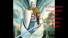 Архангеловден 8.11.2014 - Архангел Михаил - Videoclip.bg - Videoclip.bg