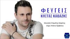 Kostas Kavazis - Feugeis (New Single2014) - Videoclip.bg
