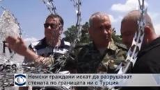 Група немски граждани ще разрушават стената по границата ни с Турция, от МВР са готови да противодействат на акцията - Videoclip