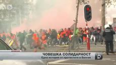 Една история от протестите в Белгия - Videoclip.bg