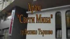 Храм 'Свети Мина' в град Велико Търново - Videoclip.bg