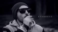 Криминал - Омагьосан кръг (Официално видео) - Videoclip.bg