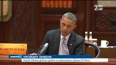 Американският Президент Барак Обама дъвче дъвка на официалните му срещи в Пекин!!! :) - Videoclip.bg