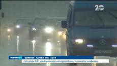 НОВИНИ:Акция Зима -  Пътните полицаи започват да глобяват - Videoclip.bg