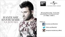 Гръцка Премиера 2014! Pantelis Pantelidis - Na Sou Po - Videoclip.bg