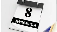 Честит празник 8 декември, студенти! - Videoclip.bg