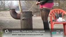 Пълен абсурд! На кого е нужна печка на улицата - Videoclip.bg