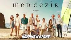 Прилив и Отлив ( Medcezir ) - Eп. 49 Част 1/4 ( Б Г Превод ) Сезон 2 - Videoclip.bg