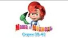 Маша и Мечока -(38-42 серия) - Videoclip.bg