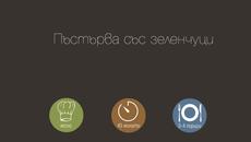 Пъстърва със зеленчуци - Videoclip.bg