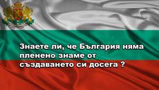 Знаете ли за България!!! - Videoclip.bg