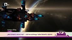 Мистериите около нас - Кой ни изпраща тайнствените сфери - Videoclip.bg