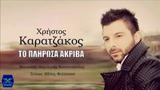 Xristos Karatzakos - To Plirosa Akriva (New Single)2014 - Videoclip.bg