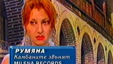 Румяна - Камбаните звънят 1998 - Videoclip.bg